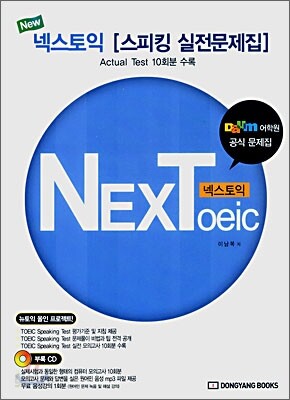 넥스토익 NEXToeic 스피킹 실전문제집