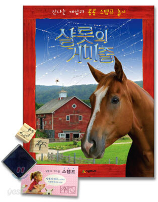 샬롯의 거미줄 신나는 게임과 콩콩 스탬프 놀이