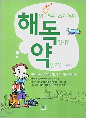 해외 영어 연수/ 조기 유학, 독인가 약인가?