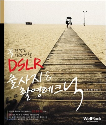 꼭 한 번은 가봐야 할 DSLR 출사지 & 촬영 테크닉