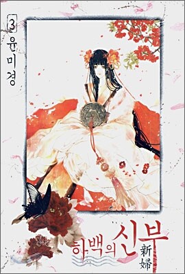 하백의 신부 3