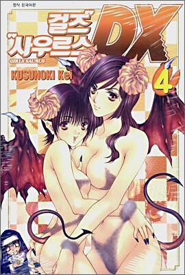 걸즈 사우르스 DX 4