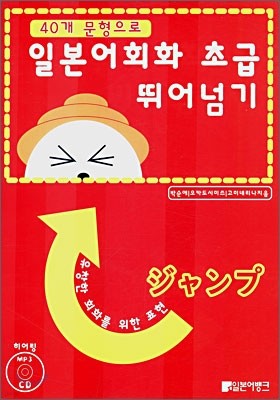 일본어회화 초급 뛰어넘기