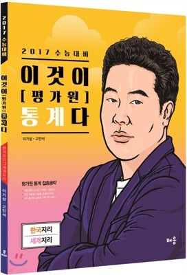 이것이 [평가원] 통계다 고등 한국지리 세계지리 (2016년)