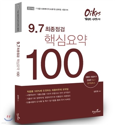 2016 Oikos 9.7 최종점검 사회복지학 핵심요약 100