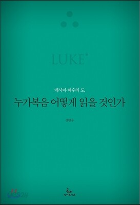 누가복음 어떻게 읽을 것인가
