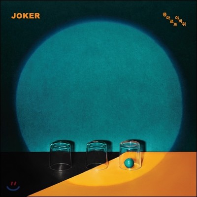 조커 (Joker) - 미니앨범 : 몽마르뜨야바위