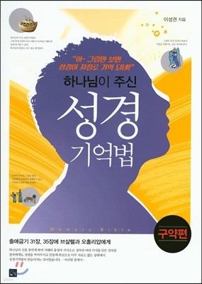 하나님이 주신 성경 기억법 구약편