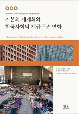 자본의 세계화와 한국사회의 계급구조 변화