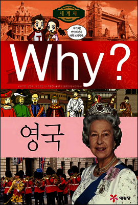 Why? 와이 나라별 세계사 영국