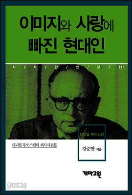 대니얼 부어스틴 - 이미지와 사랑에 빠진 현대인