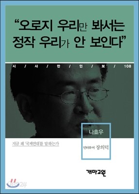 나효우 - “오로지 우리만 봐서는 정작 우리가 안 보인다”