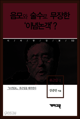 류근일 1 - 음모와 술수로 무장한 이념 논객?