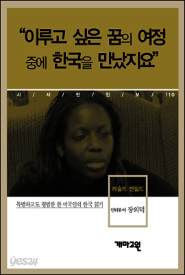 레슬리 벤필드 - “이루고 싶은 꿈의 여정 중에 한국을 만났지요”