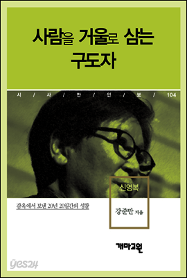 신영복 - 사람을 거울로 삼는 구도자