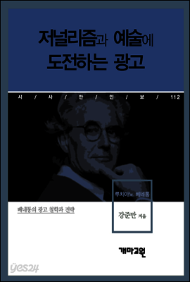 루치아노 베네통 - 저널리즘과 예술에 도전하는 광고