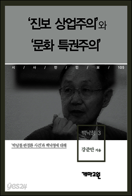 백낙청3 - ‘진보 상업주의’와 ‘문화 특권주의’