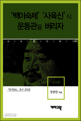김어준 - ‘백이숙제’ ‘사육신’식 운동관을 버리자
