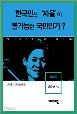 정태춘 - 한국인은 ‘자율’이 불가능한 국민인가?