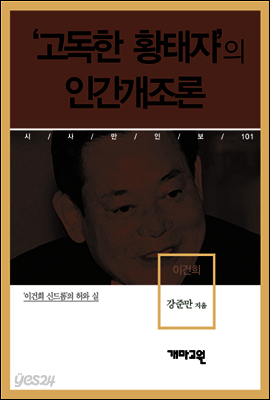 이건희 - ‘고독한 황태자’의 인간개조론