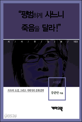 서태지 - “평범하게 사느니 죽음을 달라”