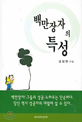 백만장자의 특성