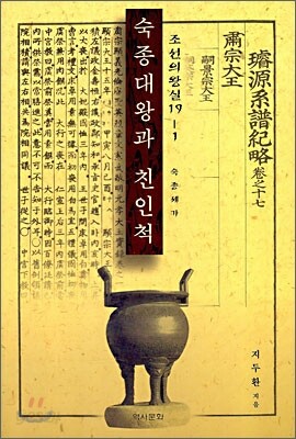 숙종대왕과 친인척 - 숙종세가 l 조선의 왕실 19