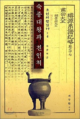 숙종대왕과 친인척 - 숙종후궁 l 조선의 왕실 19