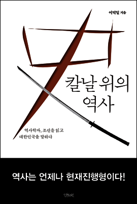 칼날 위의 역사