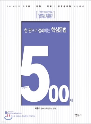 2016 한 권으로 정리하는 핵심문법 500제