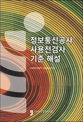 정보통신공사 사용전검사 기준 해설