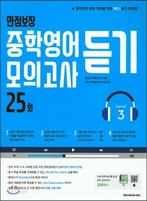 만점보장 중학영어듣기모의고사 25회 Level 3