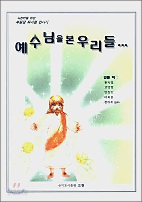 예수님을 본 우리들