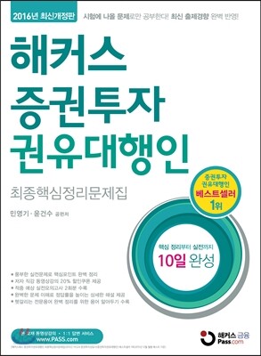 해커스 증권투자권유대행인 최종핵심정리문제집