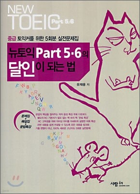 뉴토익 Part 5,6 의 달인이 되는 법