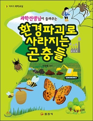 과학선생님이 들려주는 환경파괴로 사라지는 곤충들