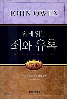 쉽게 읽는 죄와 유혹