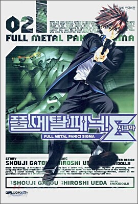 풀메탈 패닉! 시그마 2