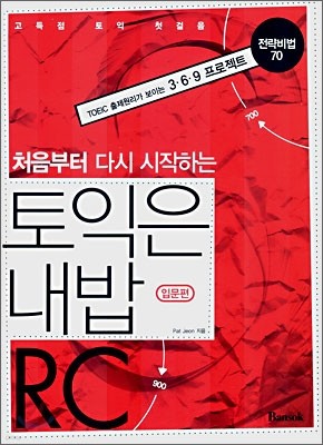 토익은 내밥 RC 입문편