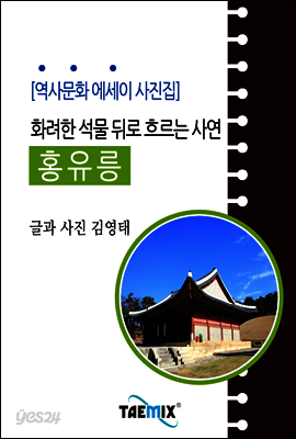 [역사문화 에세이 사진집] 화려한 석물 뒤로 흐르는 사연 홍유릉