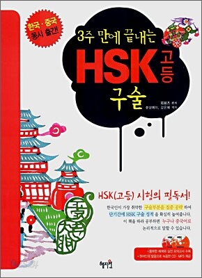 3주만에 끝내는 HSK 고등 구술