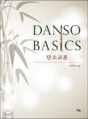 Danso Basics 단소교본