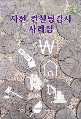 사전 컨설팅감사 사례집