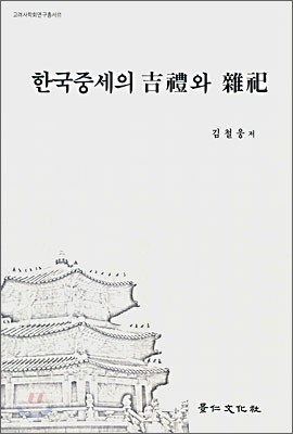 한국중세의 길례와 잡사