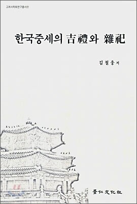 한국중세의 길례와 잡사