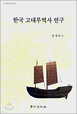 한국 고대무역사 연구