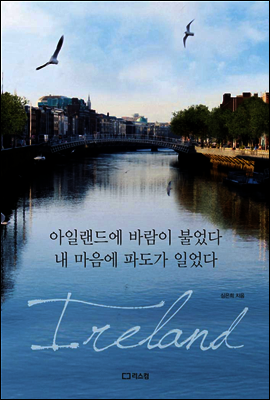아일랜드에 바람이 불었다 내 마음에 파도가 일었다