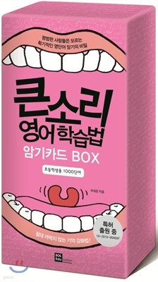 큰소리 영어학습법 암기카드 BOX 초등학생용 1000단어  