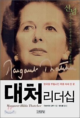 대처 리더십