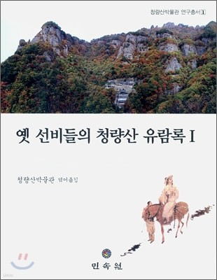 옛 선비들의 청량산 유람록 1